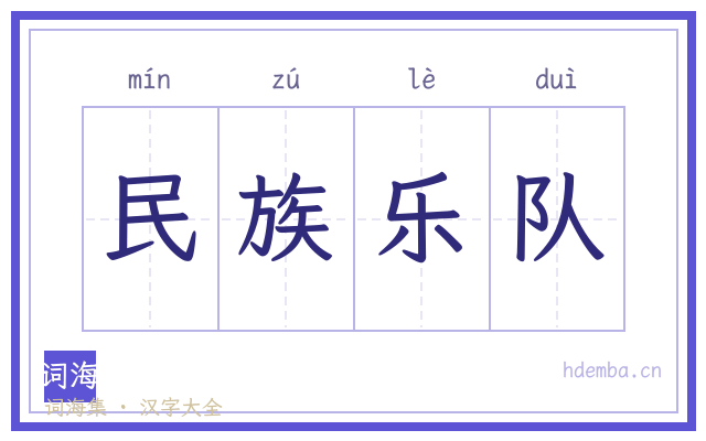 民族乐队的书法字