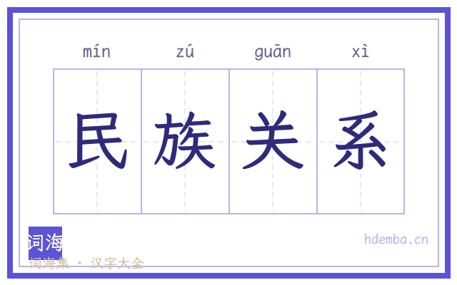 民族关系的书法字