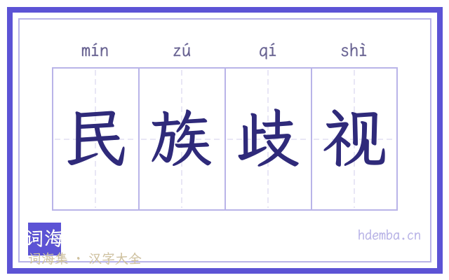 民族歧视的书法字