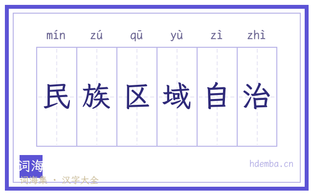 民族区域自治的书法字