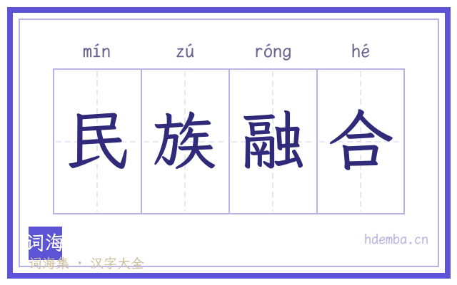 民族融合的书法字