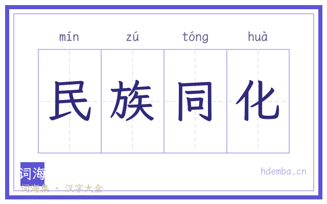 民族同化的书法字