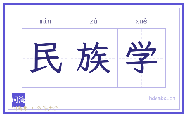 民族学的书法字