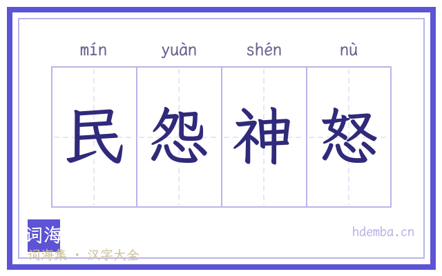 民怨神怒的书法字