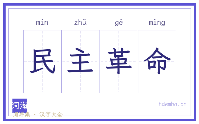 民主革命的书法字