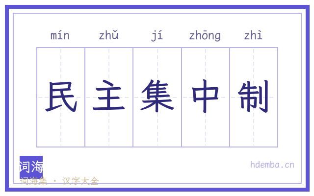 民主集中制的书法字