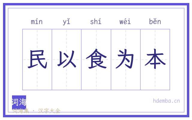 民以食为本的书法字