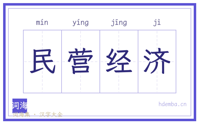 民营经济的书法字