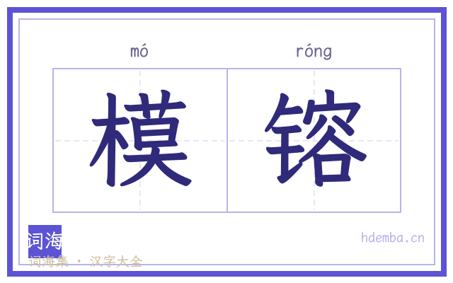 模镕的书法字