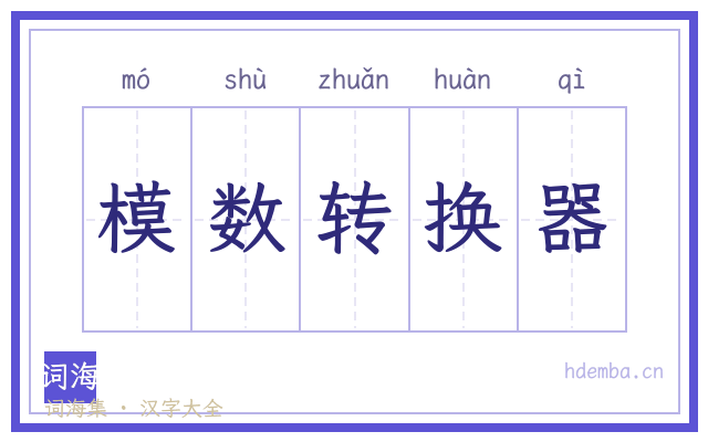 模数转换器的书法字