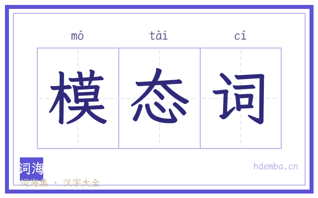 模态词的书法字