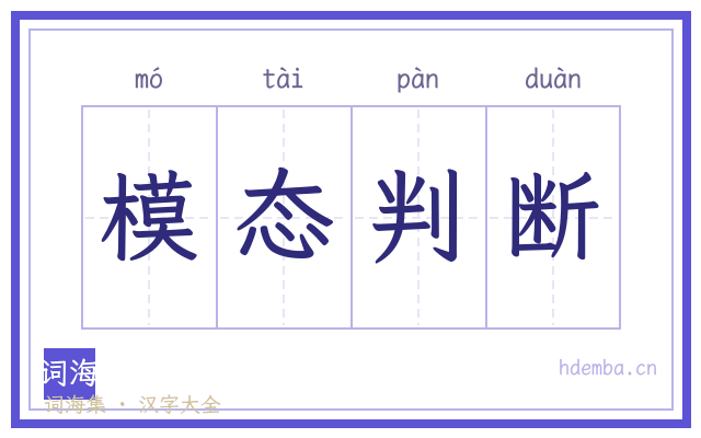 模态判断的书法字