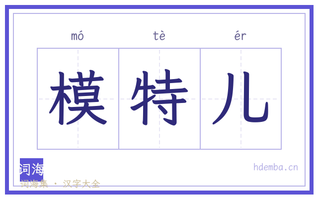 模特儿的书法字