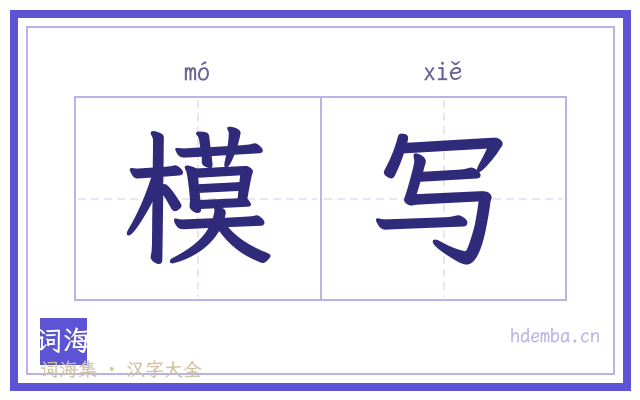 模写的书法字