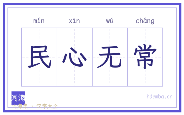 民心无常的书法字
