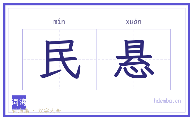 民悬的书法字