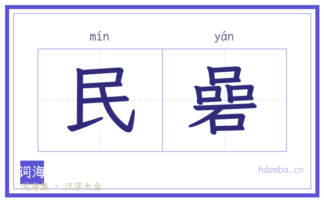 民碞的书法字
