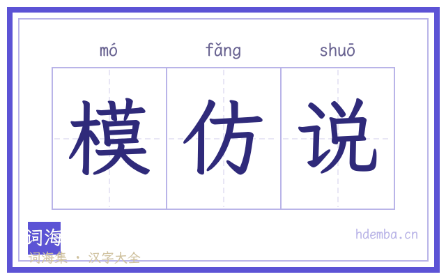 模仿说的书法字