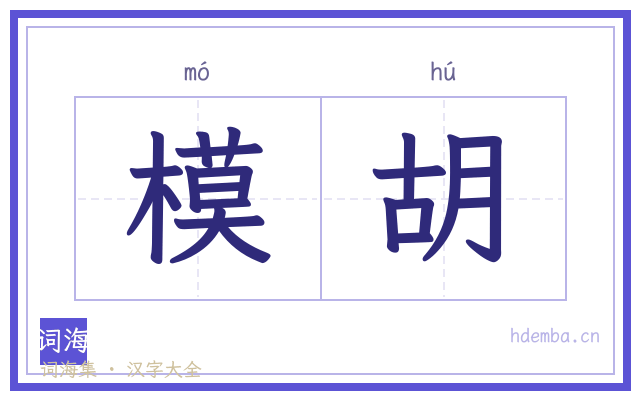模胡的书法字