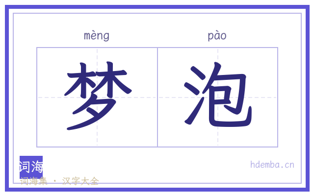 梦泡的书法字