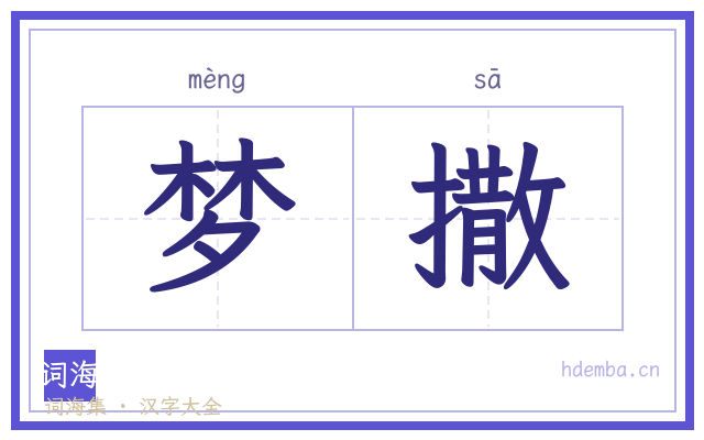 梦撒的书法字