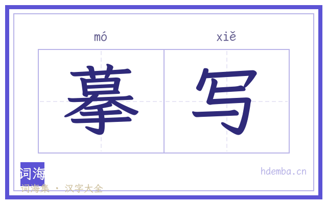 摹写的书法字