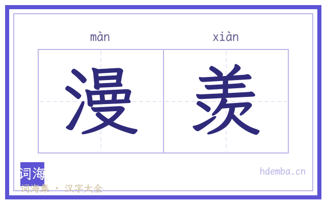 漫羡的书法字