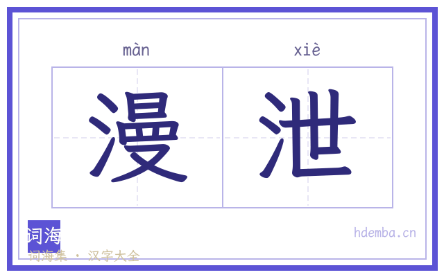 漫泄的书法字