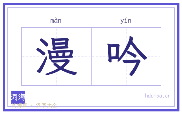 漫吟的书法字
