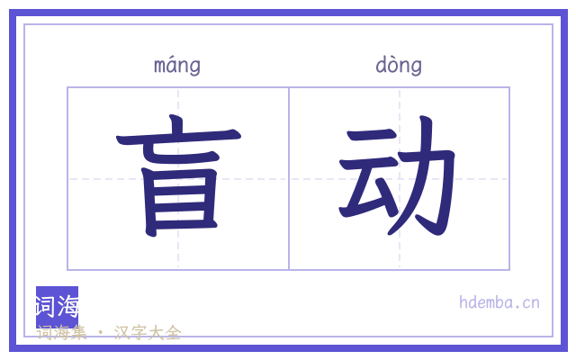 盲动的书法字