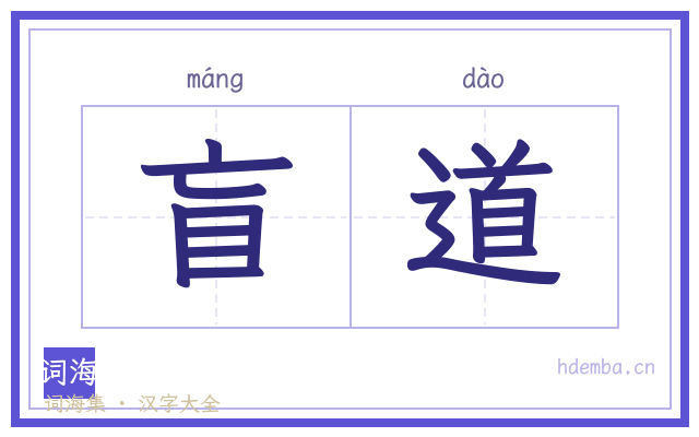盲道的书法字