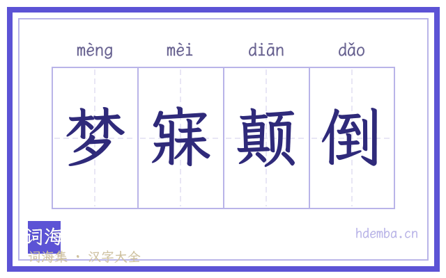 梦寐颠倒的书法字