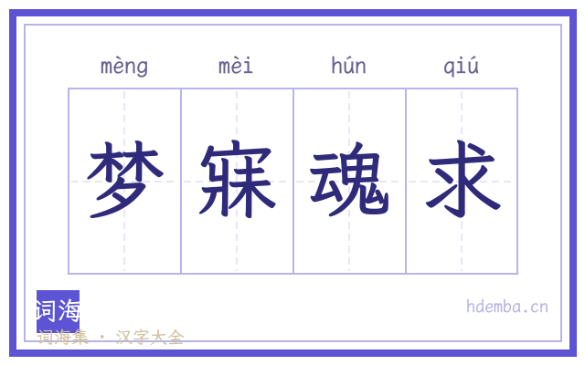 梦寐魂求的书法字