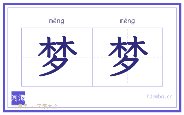 梦梦的书法字