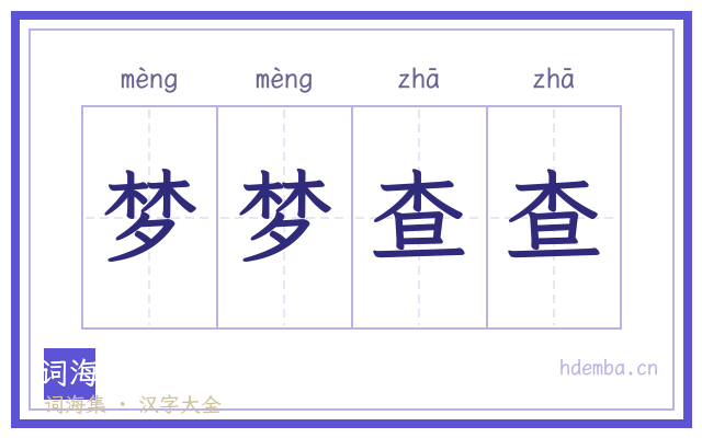 梦梦查查的书法字