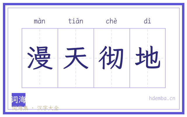 漫天彻地的书法字