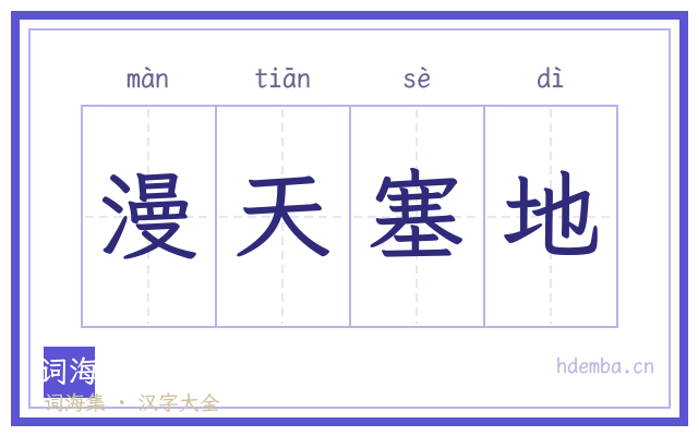 漫天塞地的书法字
