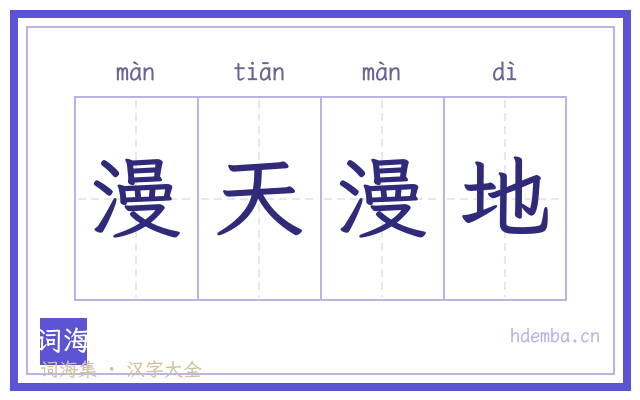 漫天漫地的书法字