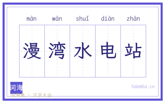 漫湾水电站的书法字