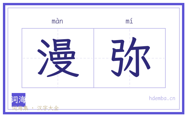 漫弥的书法字