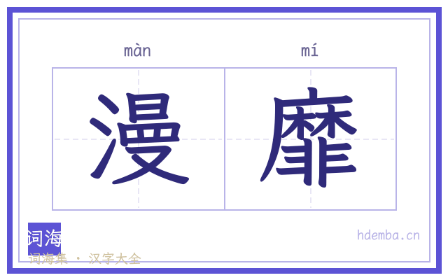 漫靡的书法字