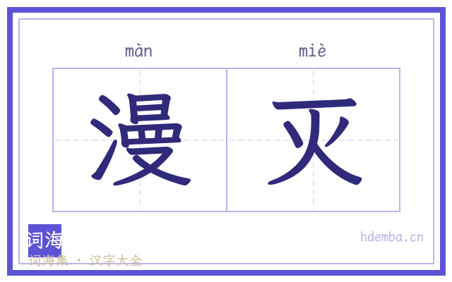 漫灭的书法字