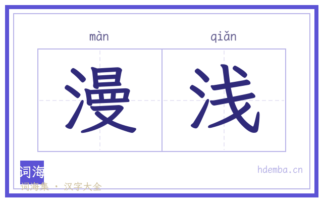 漫浅的书法字