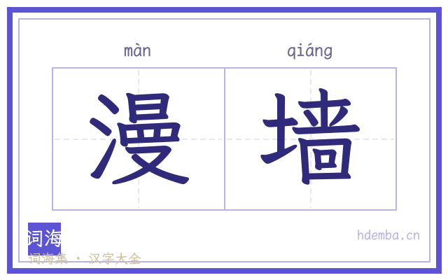 漫墙的书法字