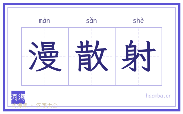 漫散射的书法字