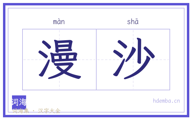 漫沙的书法字