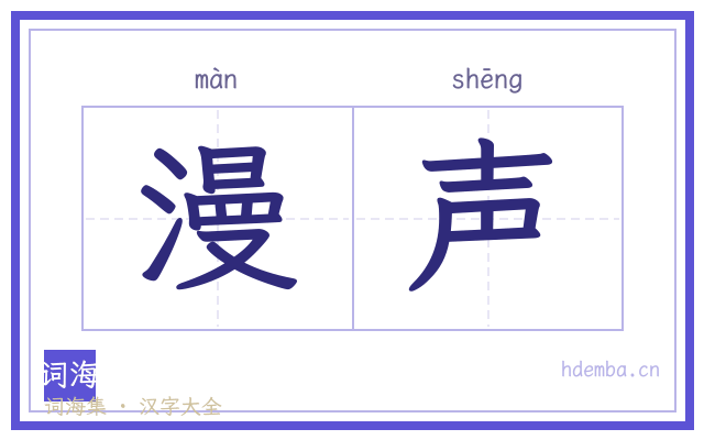 漫声的书法字