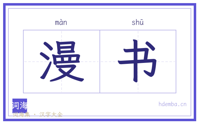 漫书的书法字