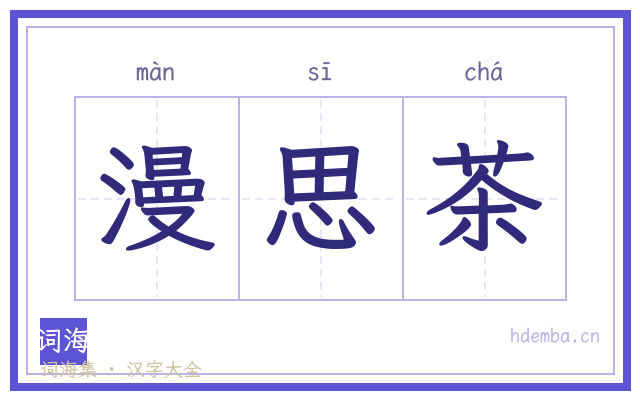 漫思茶的书法字