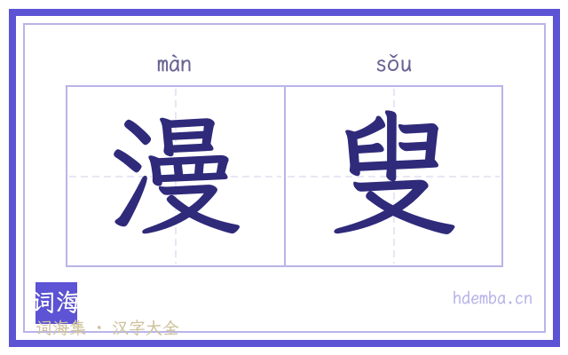 漫叟的书法字
